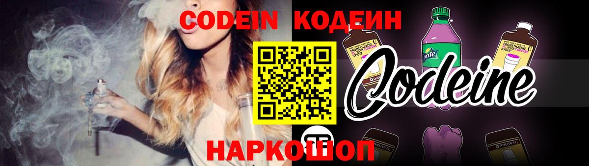 Кодеин напиток Lean (лин)  Codein Purple Drank  Вход с VPN  Зеленогорск 